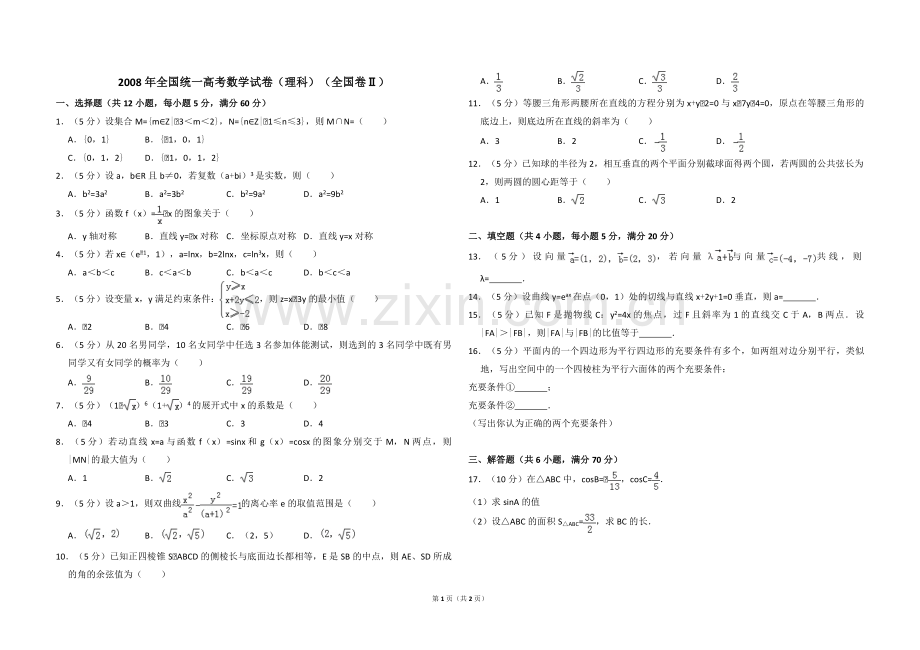 2008年全国统一高考数学试卷（理科）（全国卷ⅱ）（原卷版）.pdf_第1页
