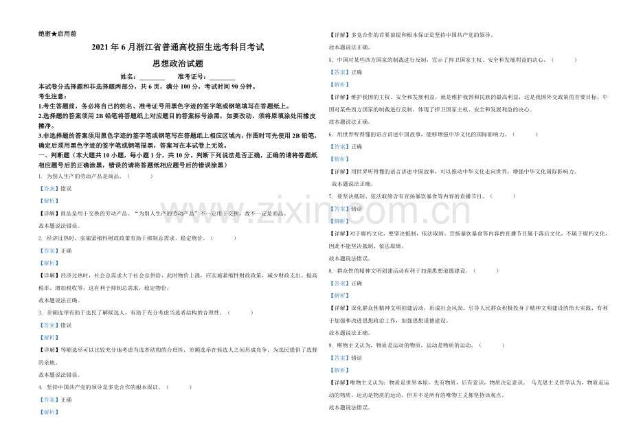 2021年6月浙江省普通高校招生选考科目考试思想政治试题（解析版）.doc_第1页