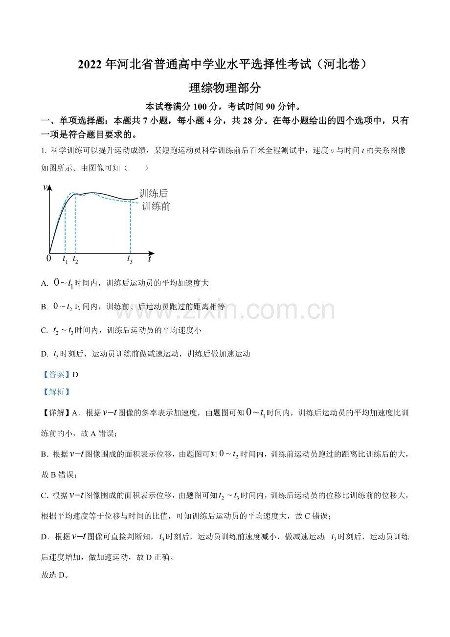 题目2022年新高考河北物理高考真题（解析版）.doc_第1页