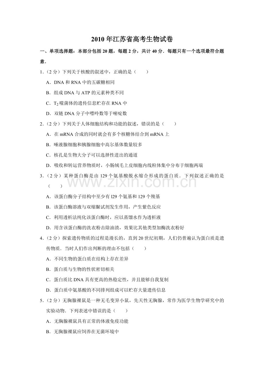 2010年江苏省高考生物试卷 .pdf_第1页