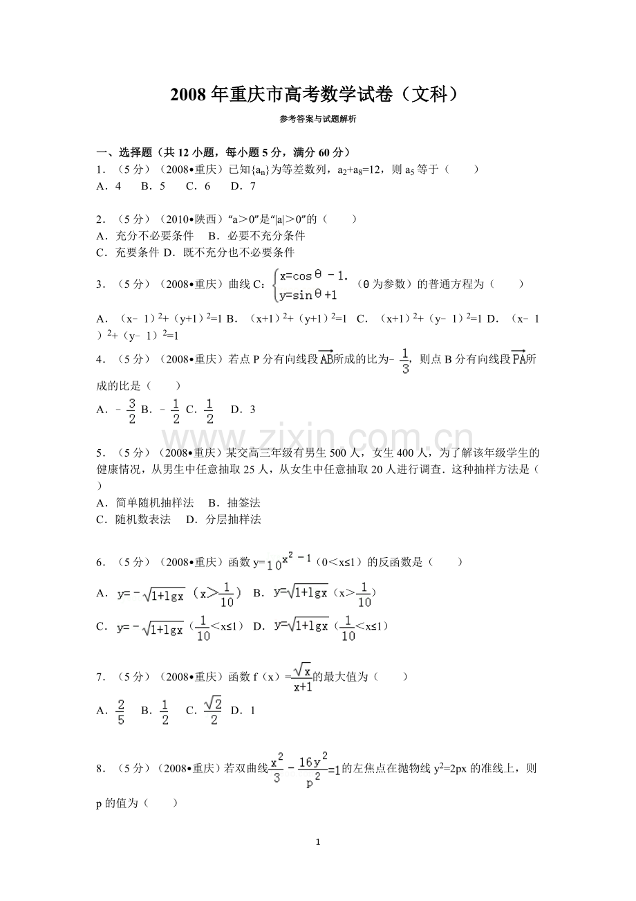 2008年重庆市高考数学试卷(文科)含答案.doc_第1页