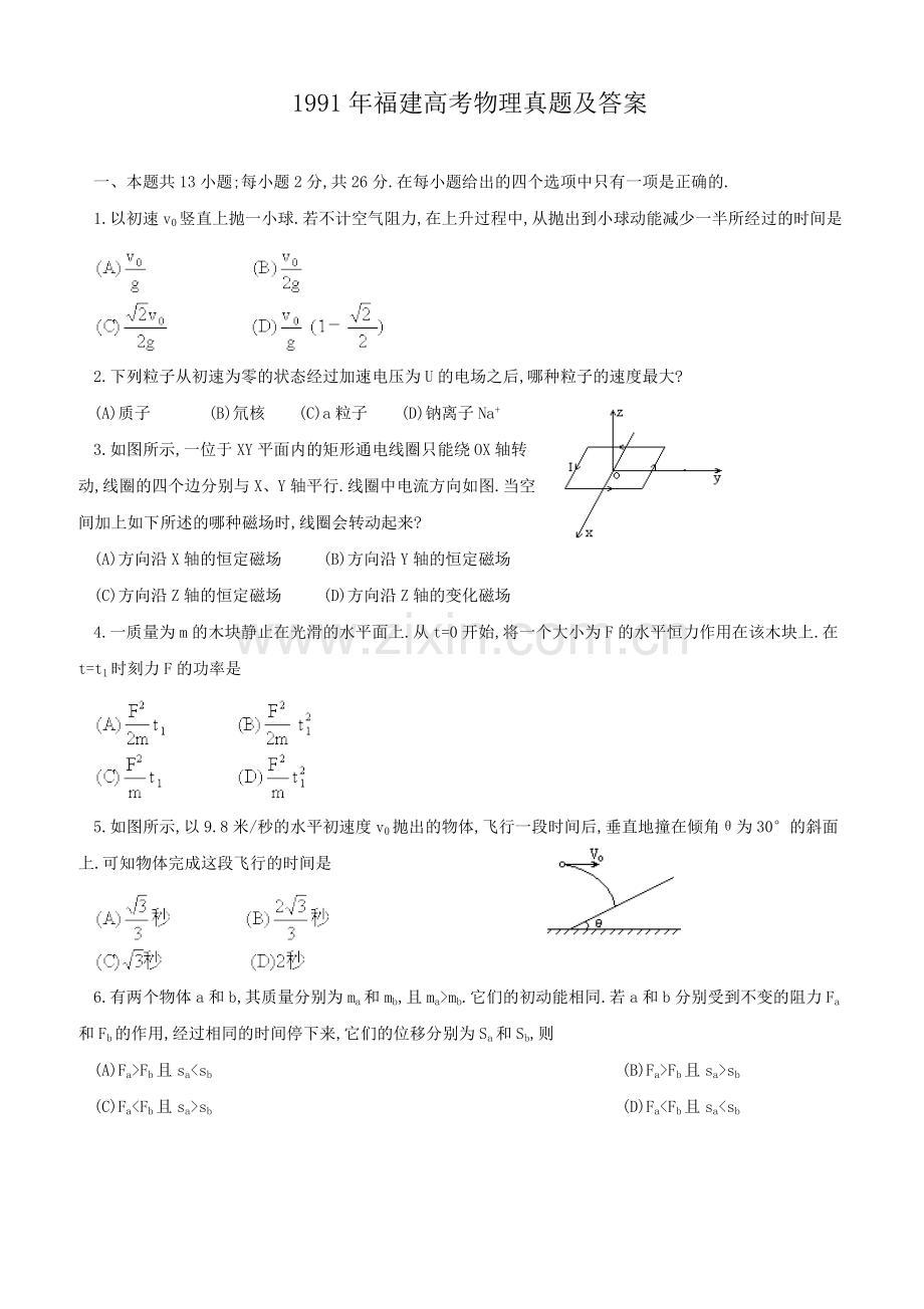 1991年福建高考物理真题及答案.doc_第1页