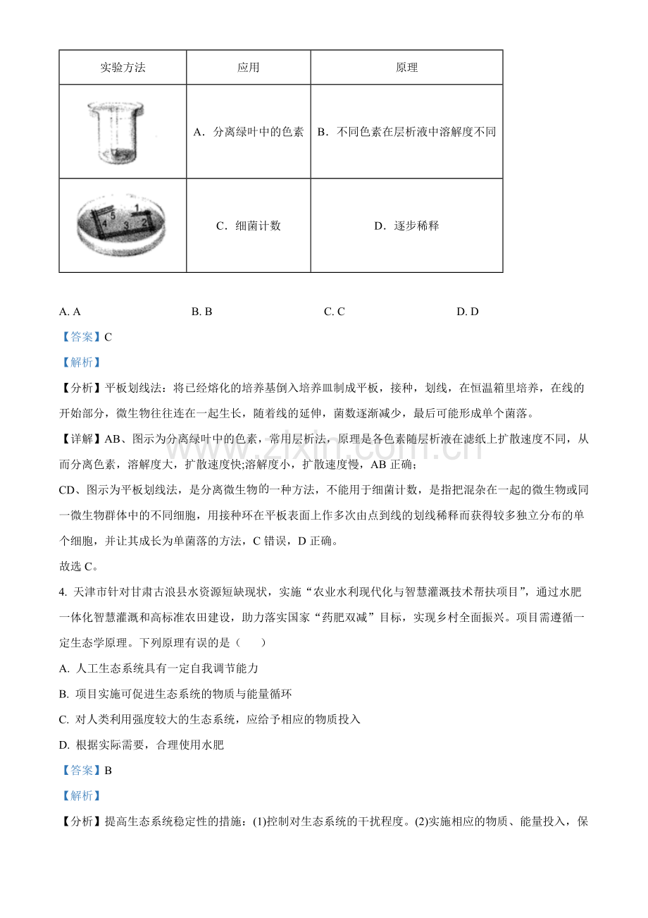 题目2022年新教材天津生物高考试题（解析版）.docx_第2页