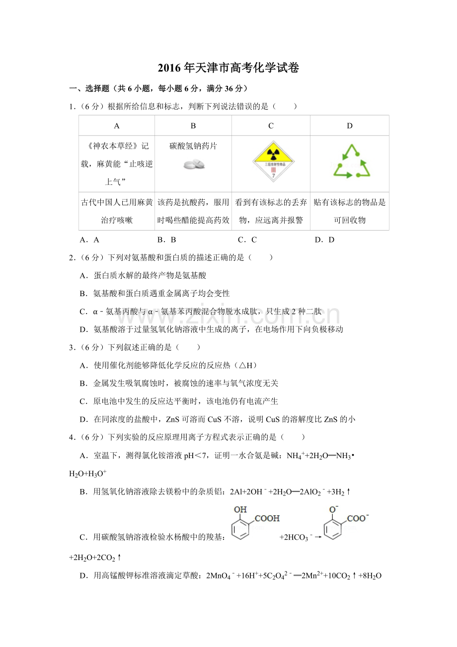 2016年天津市高考化学试卷 .pdf_第1页