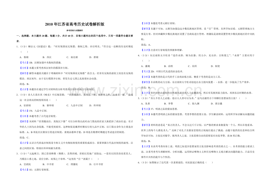 2010年江苏省高考历史试卷解析版 .pdf_第1页