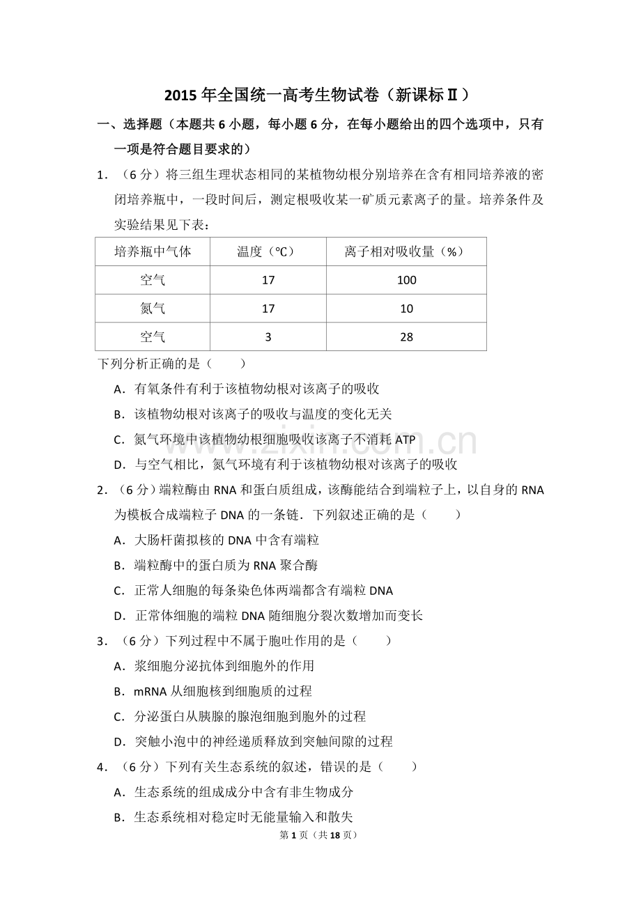 2015年全国统一高考生物试卷（新课标ⅱ）（含解析版）.doc_第1页