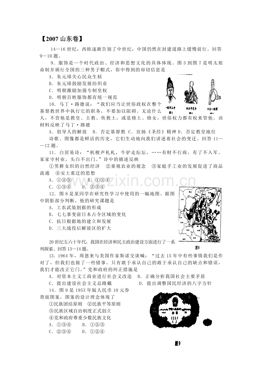 2007年高考真题 历史(山东卷)（解析版版）.pdf_第1页