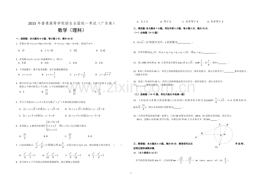 2015年广东高考（理科）数学（原卷版）.doc_第1页