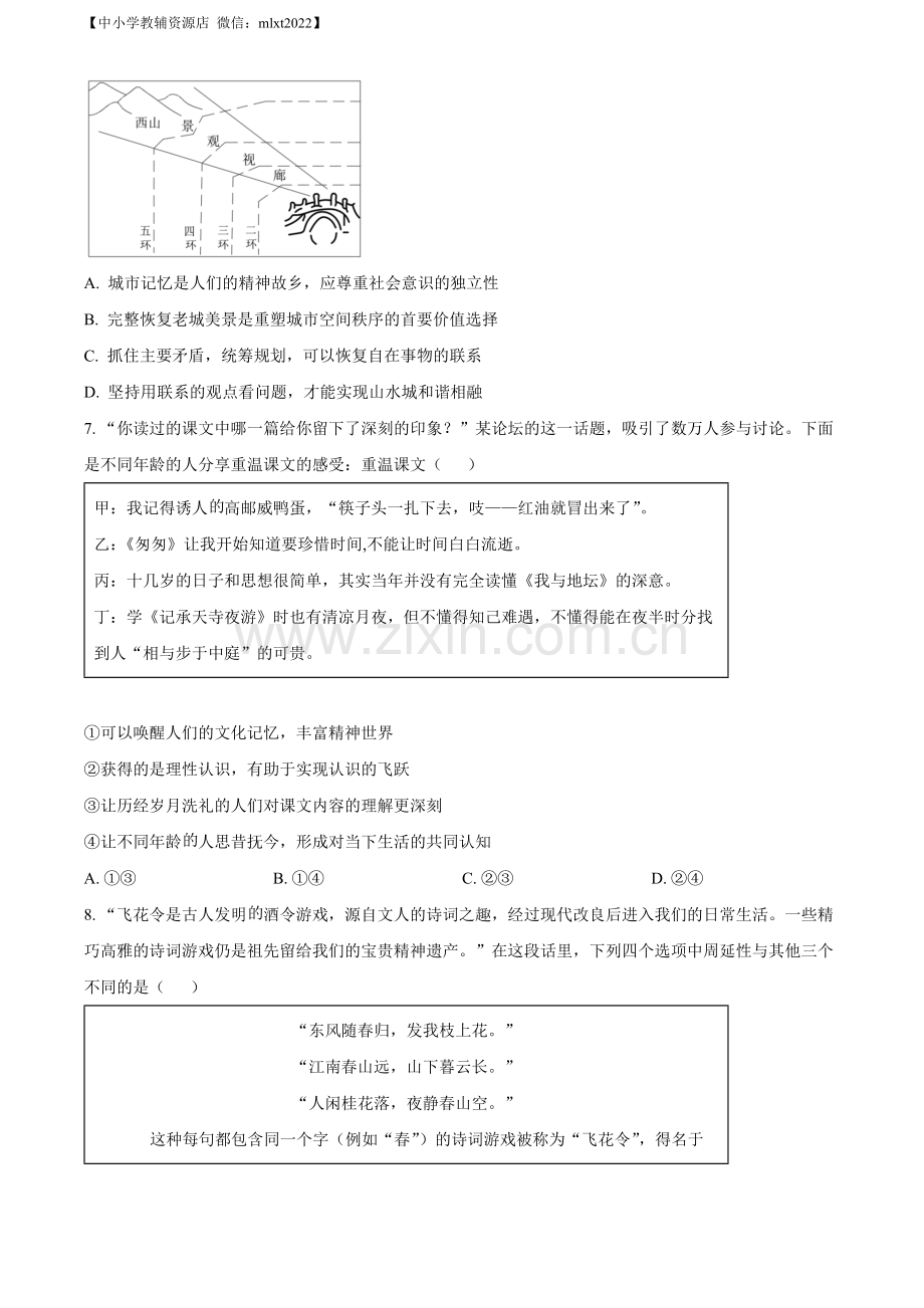 题目2022年新高考北京政治高考真题（原卷版）.docx_第3页