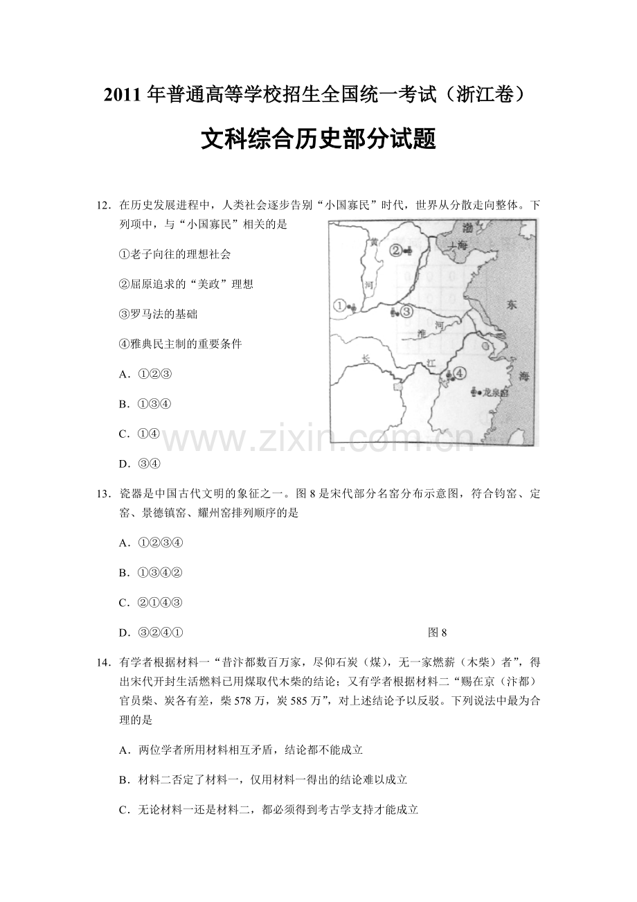 2011年浙江省高考历史（含解析版）.pdf_第1页