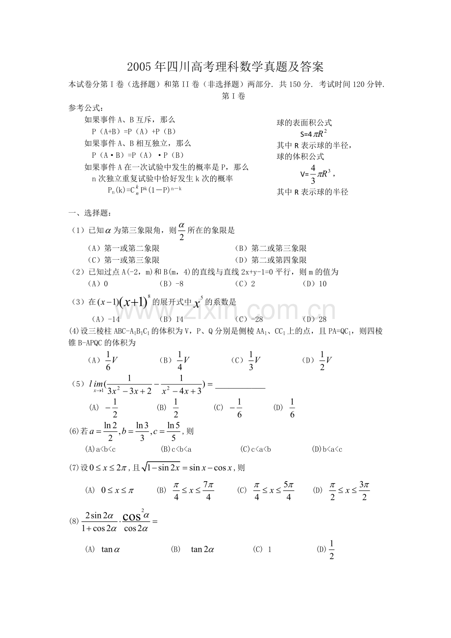 2005年四川高考理科数学真题及答案.doc_第1页