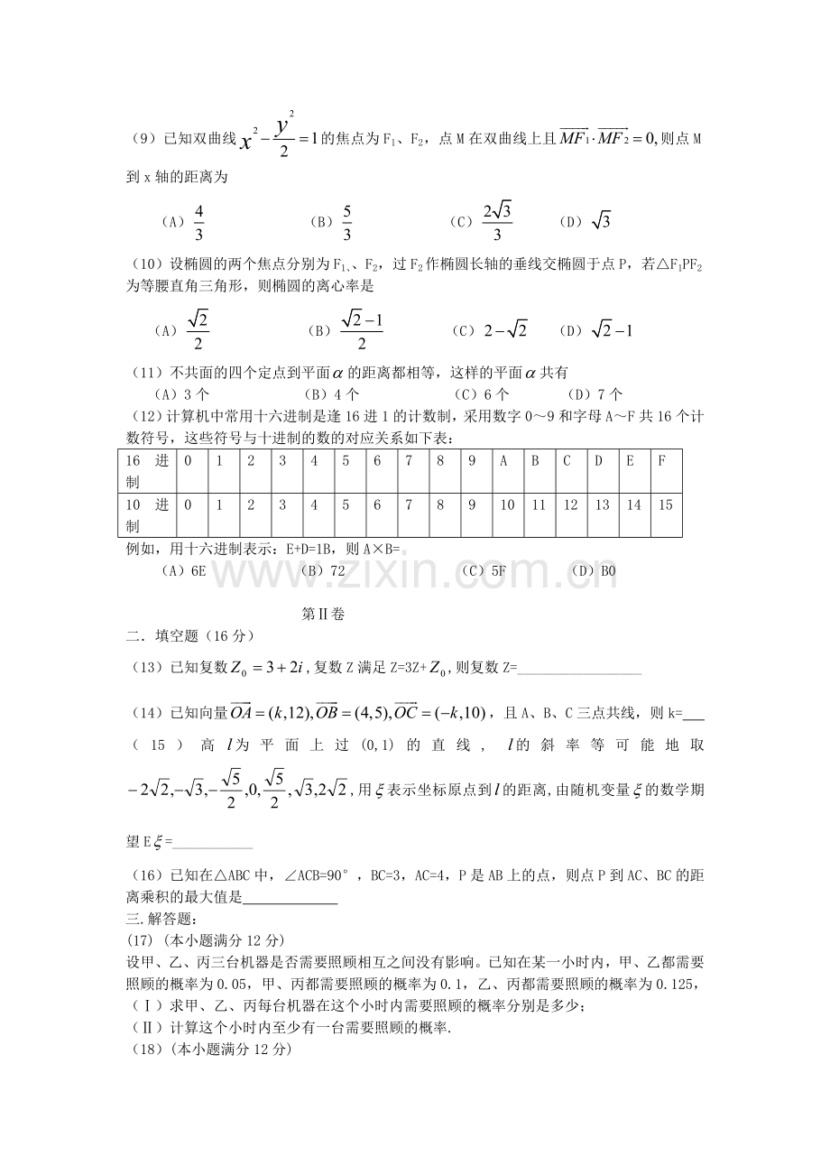 2005年四川高考理科数学真题及答案.doc_第2页