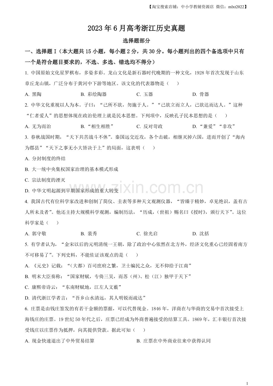 题目浙江省2023年6月普通高校招生选考科目考试历史试题（原卷版）.docx_第1页