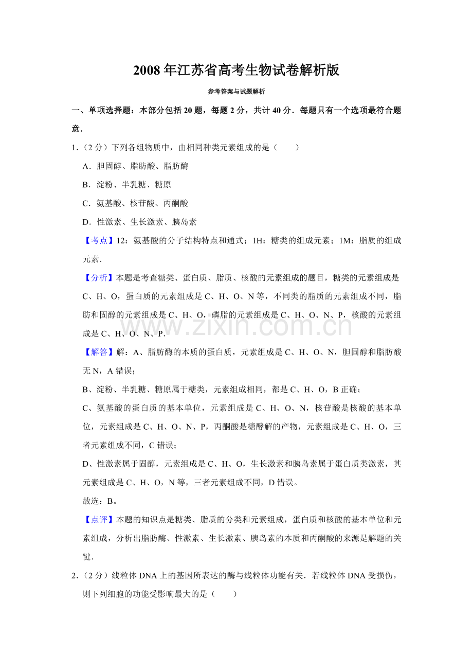 2008年江苏省高考生物试卷解析版 .pdf_第1页