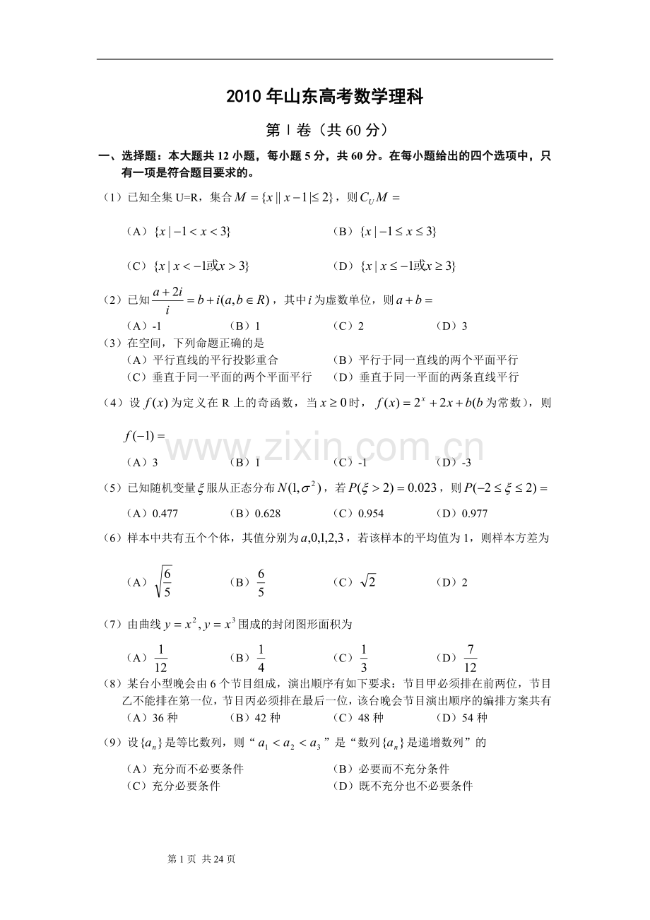 2010年山东省高考数学试卷(理科)word版试卷及解析.doc_第1页