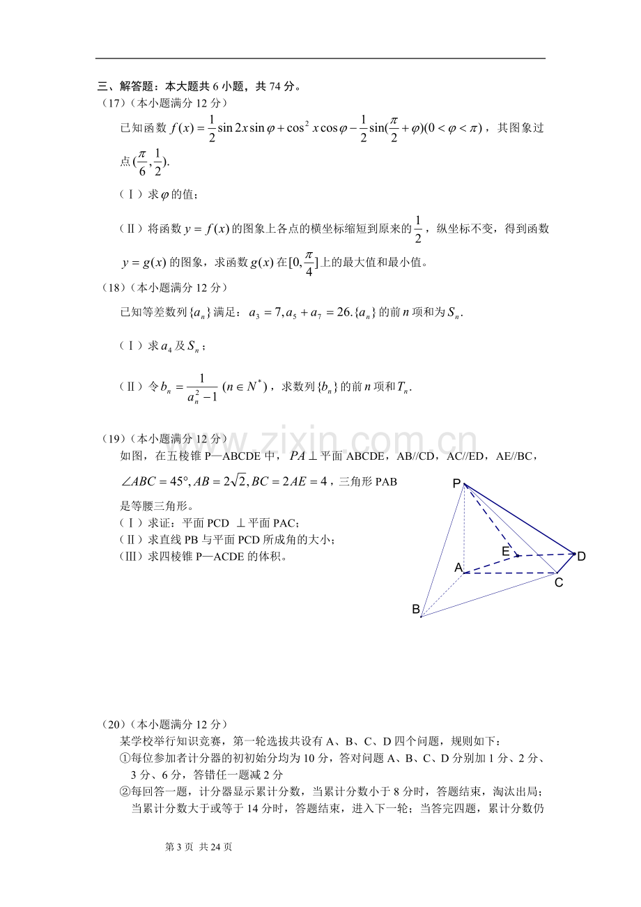 2010年山东省高考数学试卷(理科)word版试卷及解析.doc_第3页