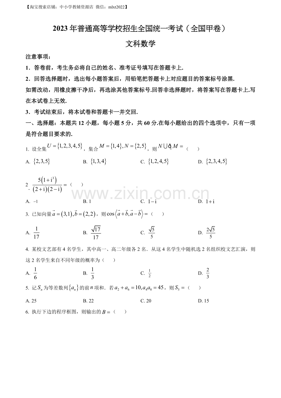 题目2023年高考全国甲卷数学（文）真题（原卷版）.docx_第1页