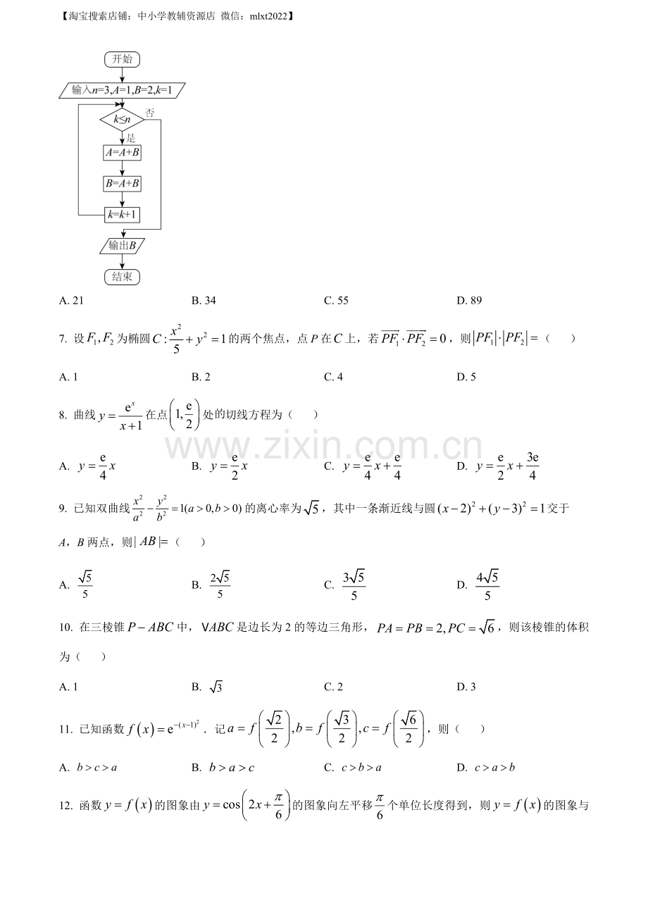 题目2023年高考全国甲卷数学（文）真题（原卷版）.docx_第2页