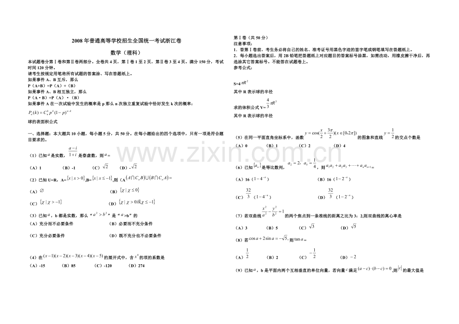 2008年浙江省高考数学【理】（原卷版）.doc_第1页