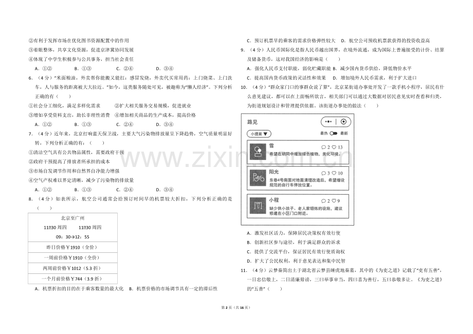 2018年北京市高考政治试卷（含解析版）.pdf_第2页