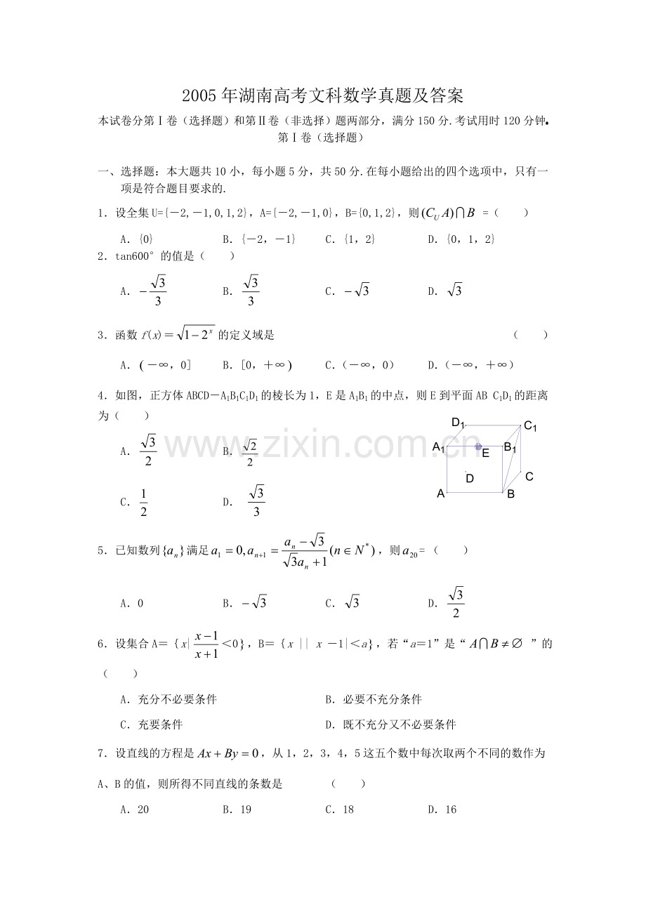 2005年湖南高考文科数学真题及答案.doc_第1页