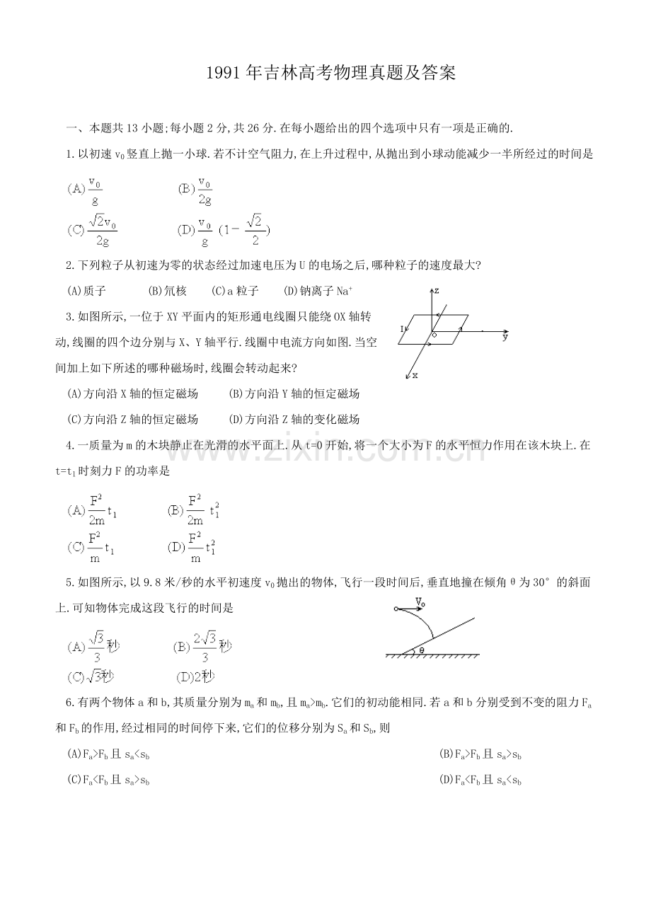 1991年吉林高考物理真题及答案.doc_第1页