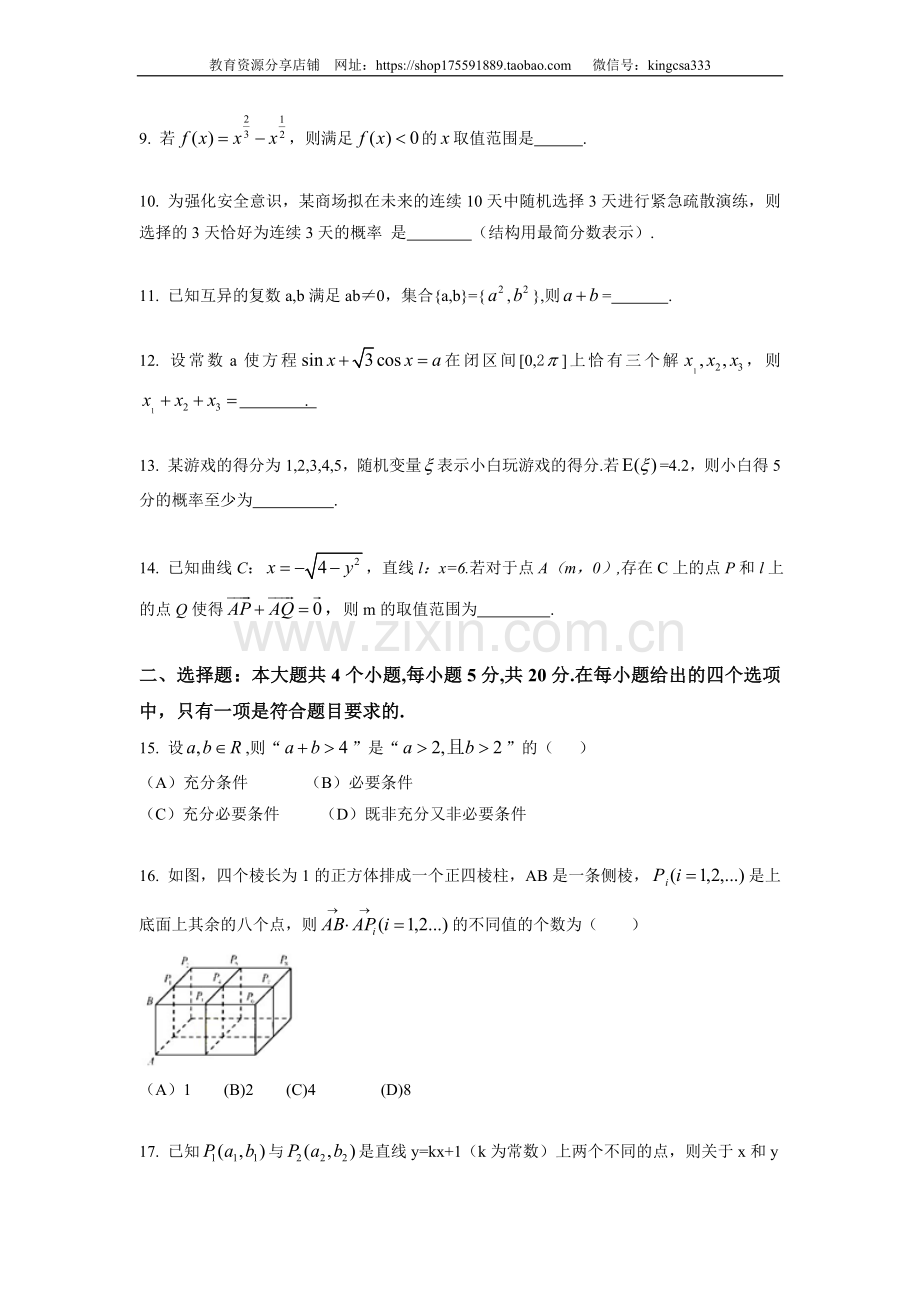 2014年上海高考数学真题（理科）试卷（原卷版）.doc_第2页