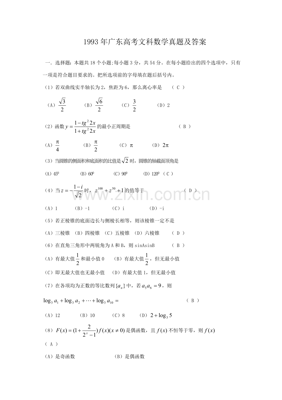 1993年广东高考文科数学真题及答案.doc_第1页