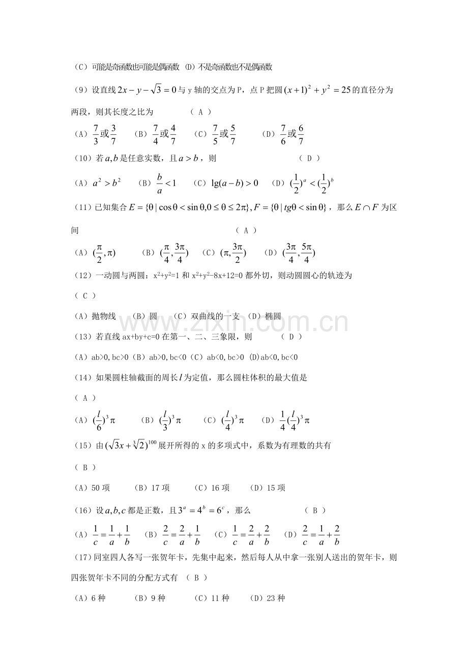 1993年广东高考文科数学真题及答案.doc_第2页