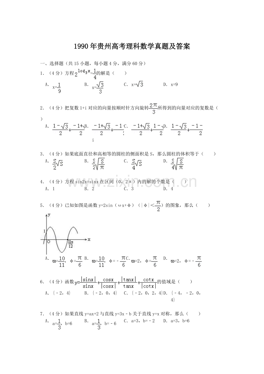 1990年贵州高考理科数学真题及答案.doc_第1页