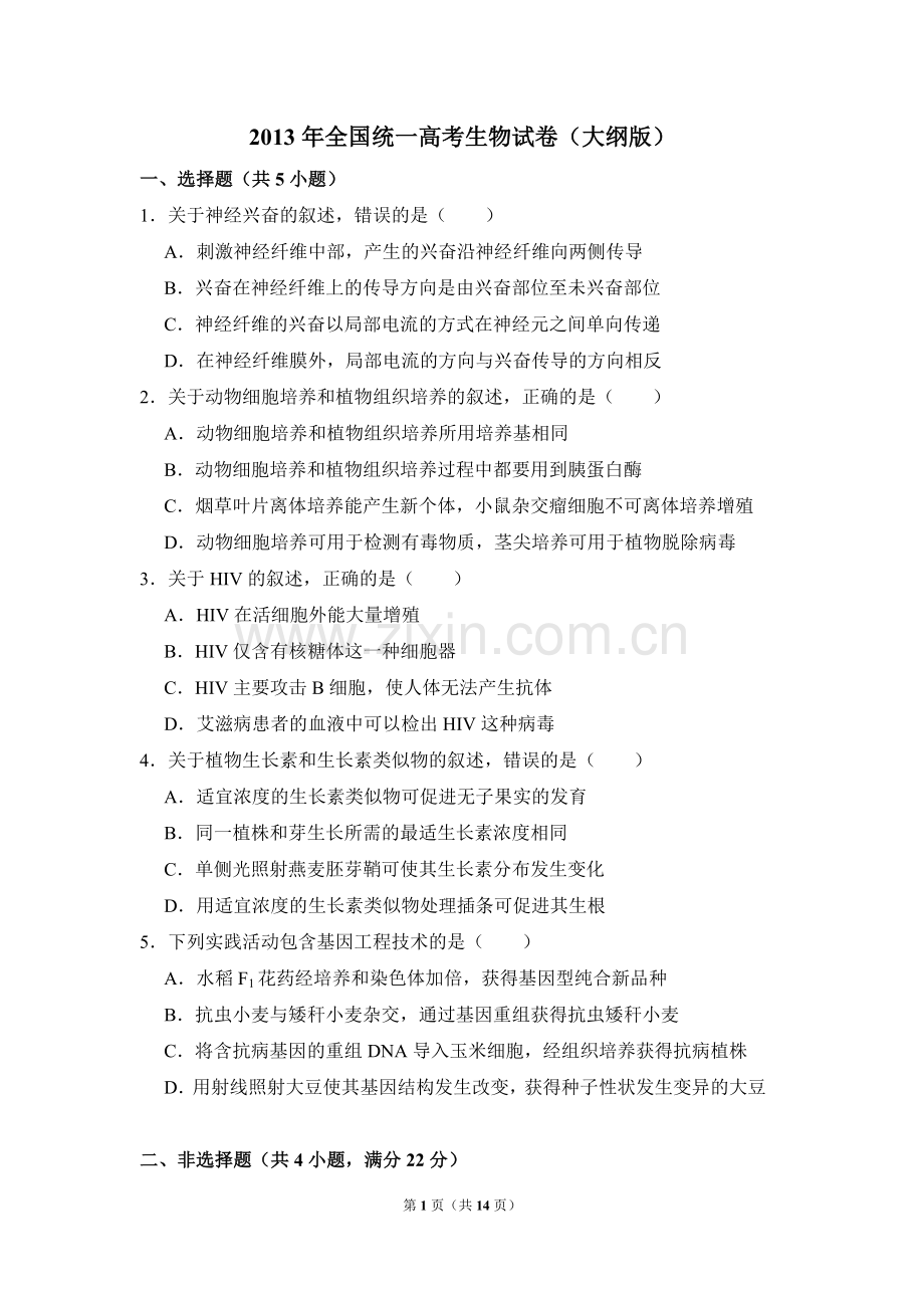 2013年全国统一高考生物试卷（大纲版）（含解析版）.doc_第1页