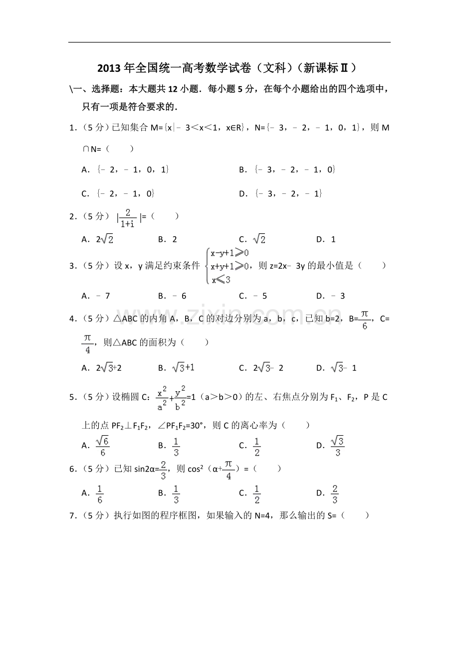 2013年全国统一高考数学试卷（文科）（新课标ⅱ）（含解析版）.doc_第1页