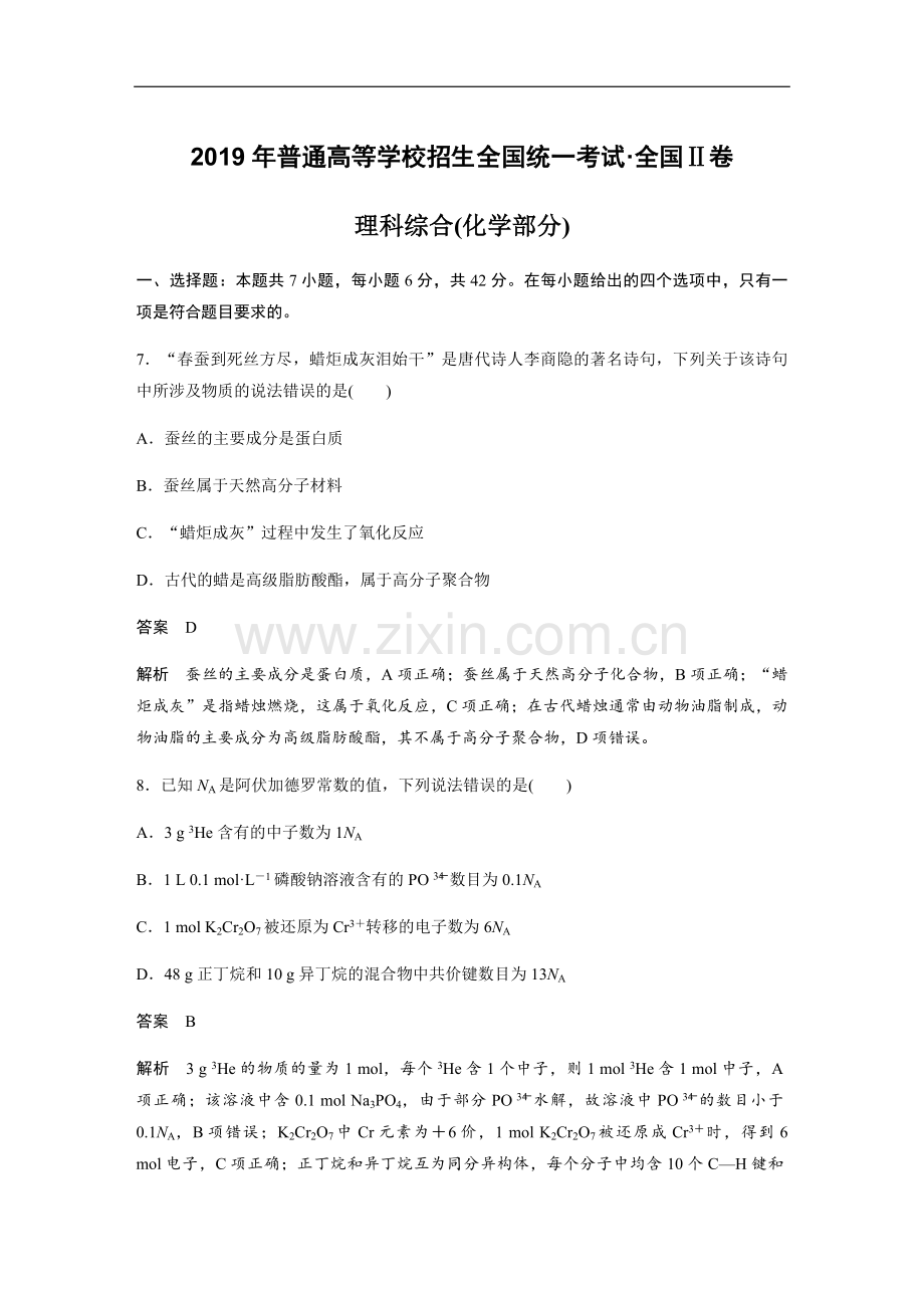 2019全国统一高考化学试卷（新课标ⅱ）（含解析版）.pdf_第1页