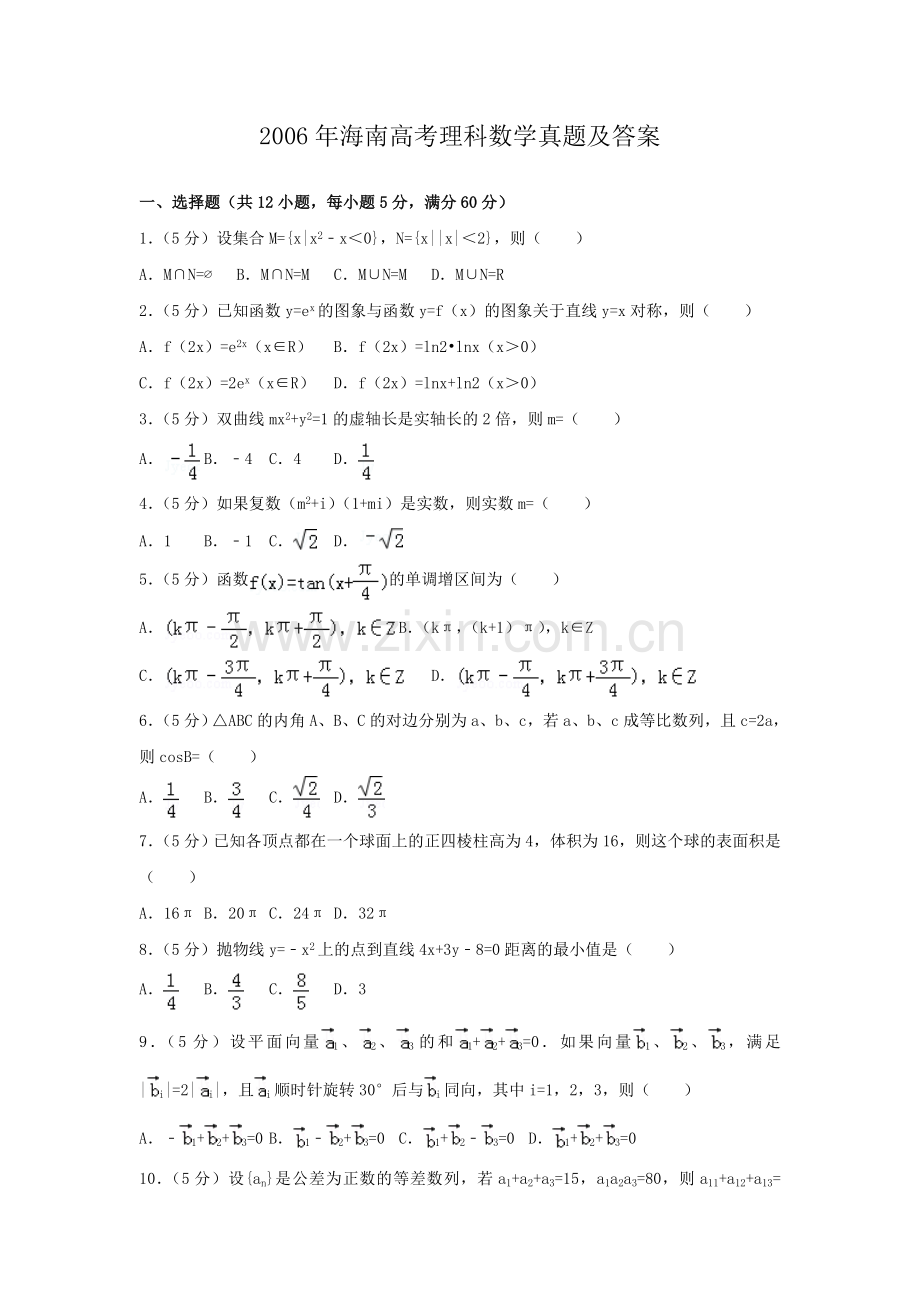 2006年海南高考理科数学真题及答案.doc_第1页