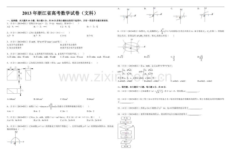 2013年浙江省高考数学【文】（含解析版）.doc_第1页