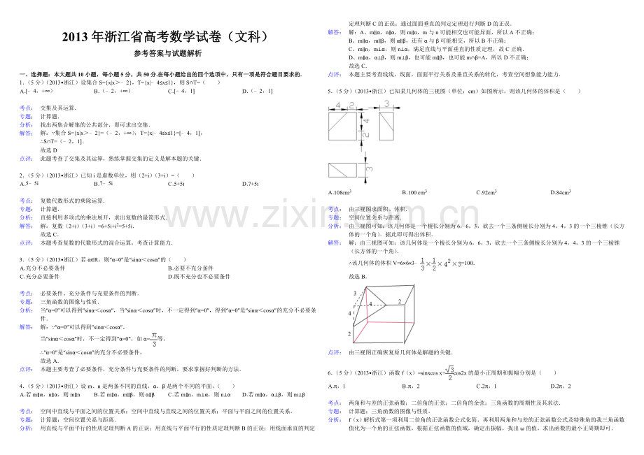 2013年浙江省高考数学【文】（含解析版）.doc_第3页