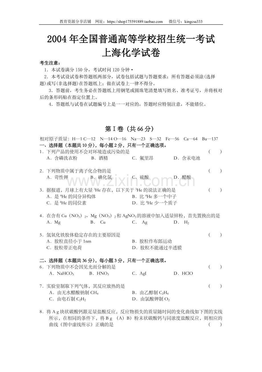 2004年上海市高中毕业统一学业考试化学试卷（答案版）.doc_第1页