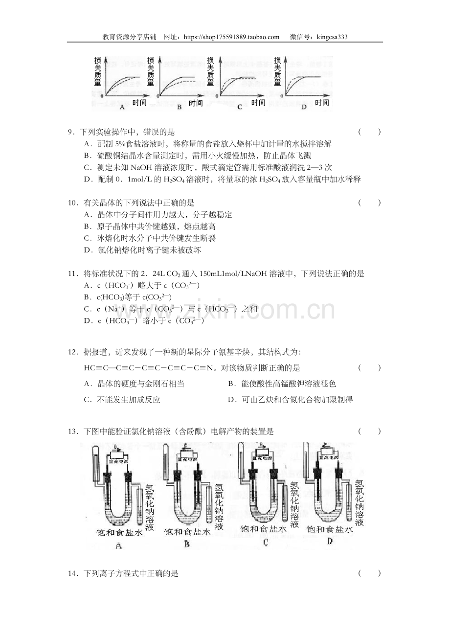2004年上海市高中毕业统一学业考试化学试卷（答案版）.doc_第2页