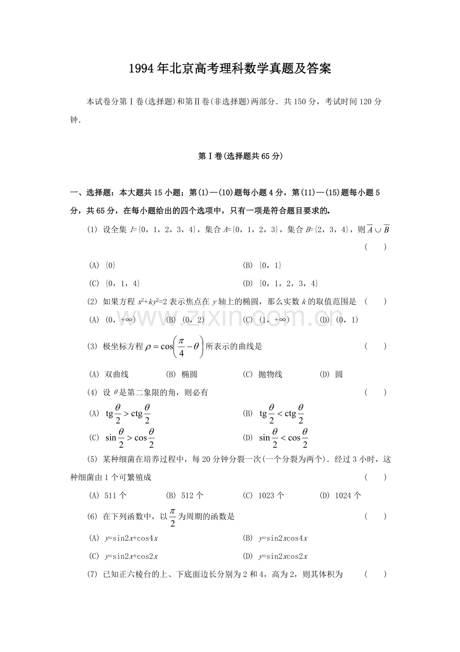 1994年北京高考理科数学真题及答案.doc_第1页