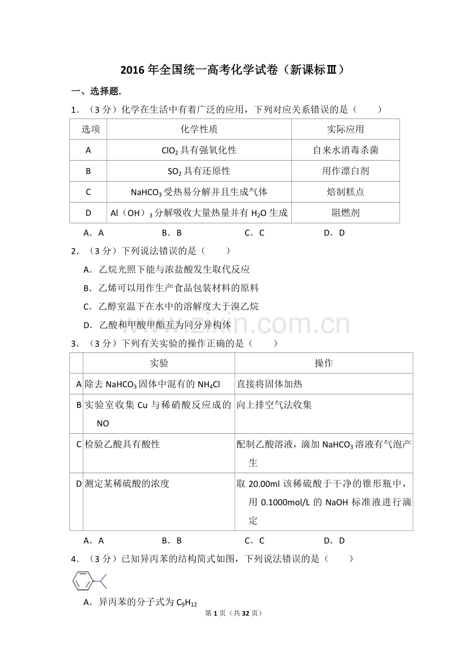 2016年全国统一高考化学试卷（新课标ⅲ）（含解析版）.doc_第1页