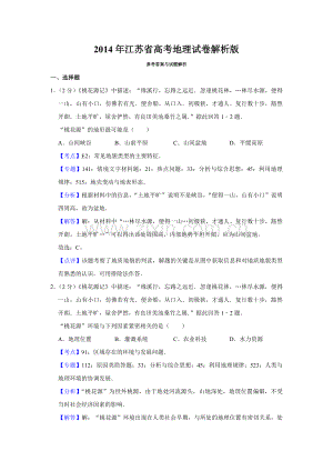 2014年江苏省高考地理试卷解析版 .pdf
