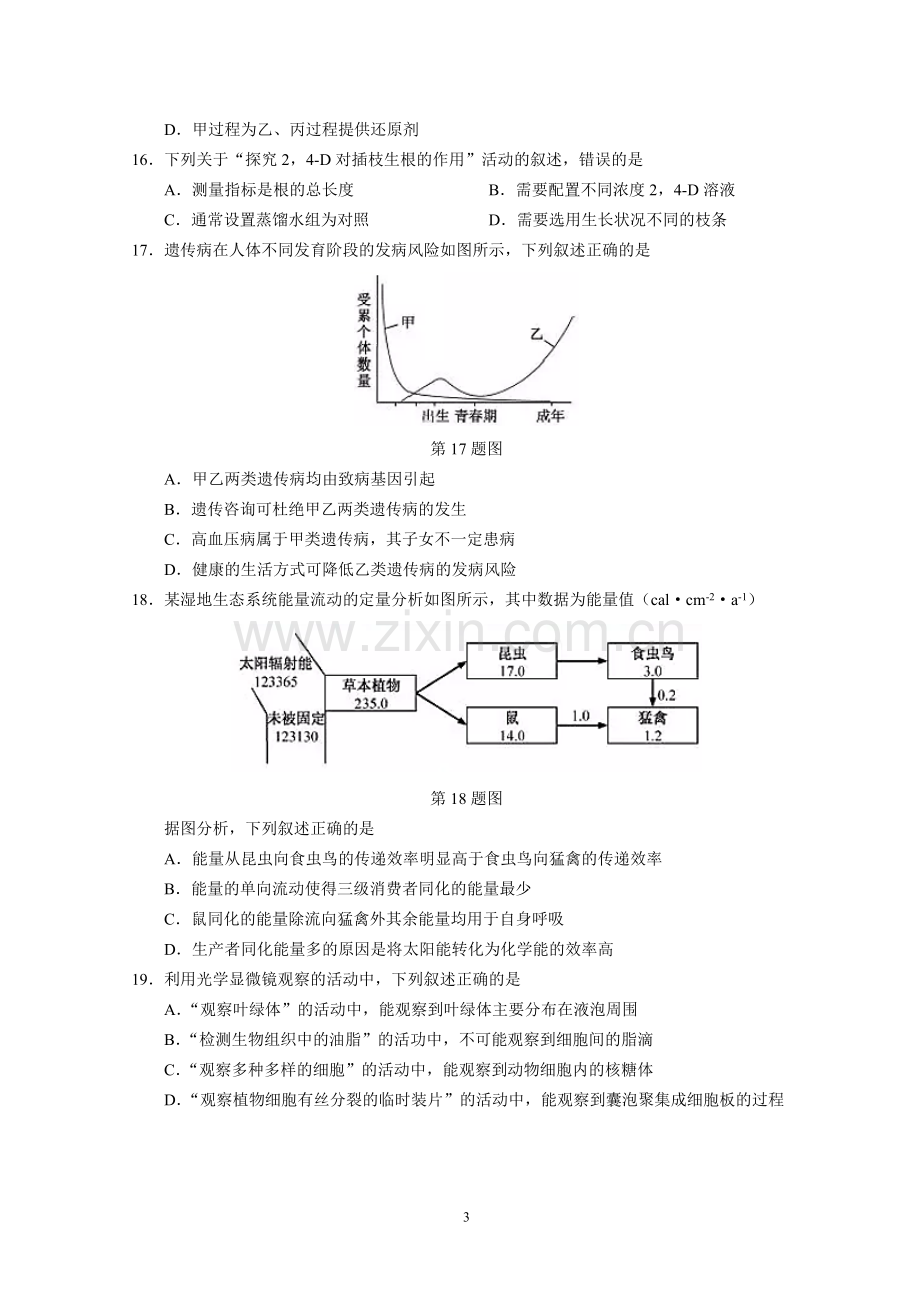 2019年浙江省高考生物【1月】（原卷版）.docx_第3页