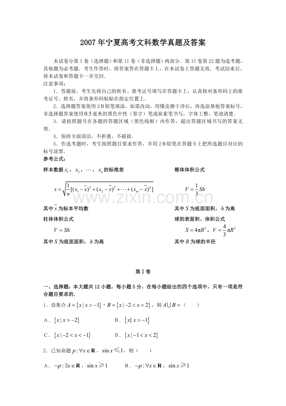 2007年宁夏高考文科数学真题及答案.doc_第1页