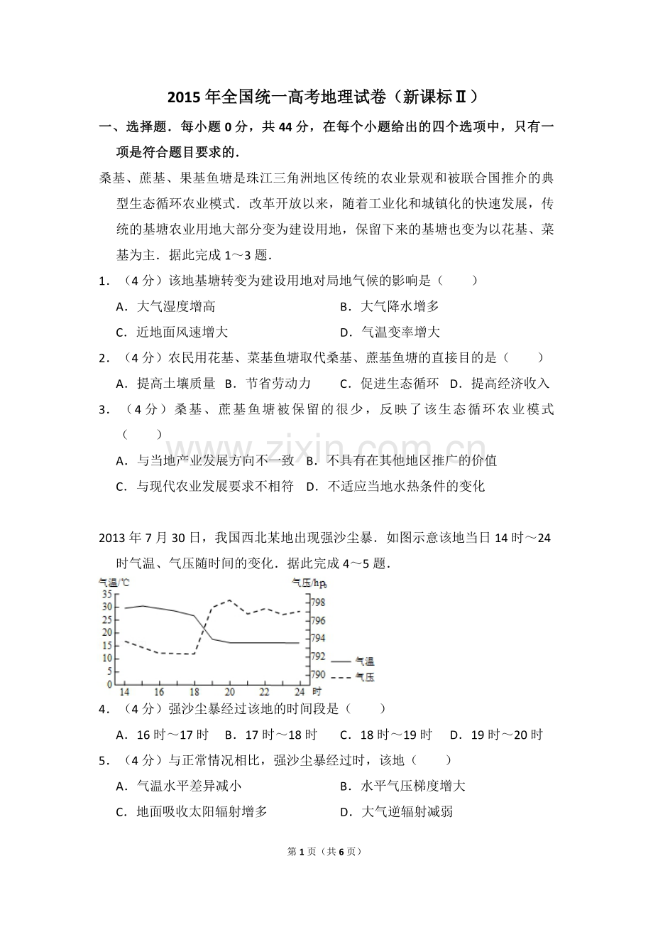 2015年全国统一高考地理试卷（新课标ⅱ）（原卷版）.pdf_第1页