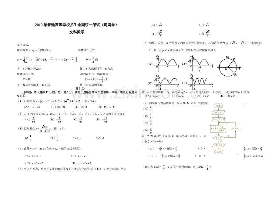 2010年海南省高考数学（原卷版）（文科）.doc_第1页