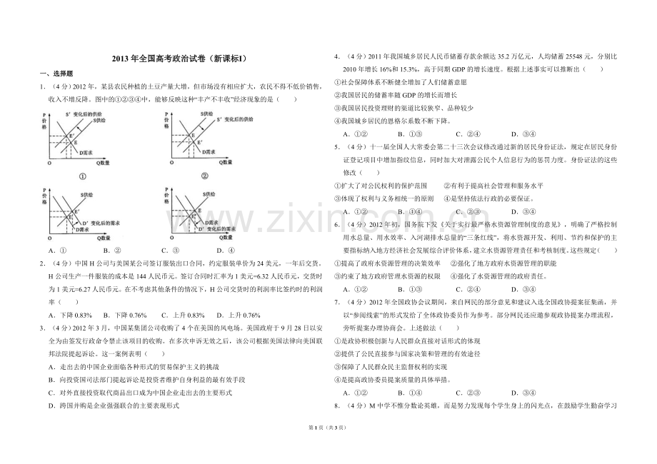 2013年全国统一高考政治试卷（新课标ⅰ）（原卷版）.doc_第1页