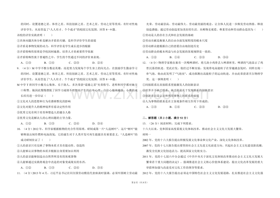 2013年全国统一高考政治试卷（新课标ⅰ）（原卷版）.doc_第2页