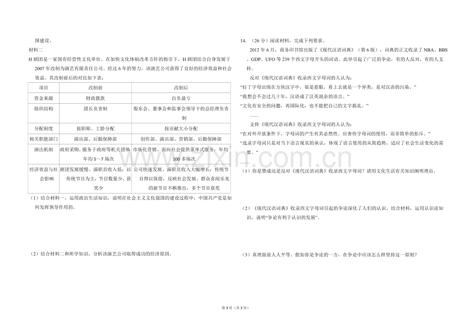 2013年全国统一高考政治试卷（新课标ⅰ）（原卷版）.doc_第3页