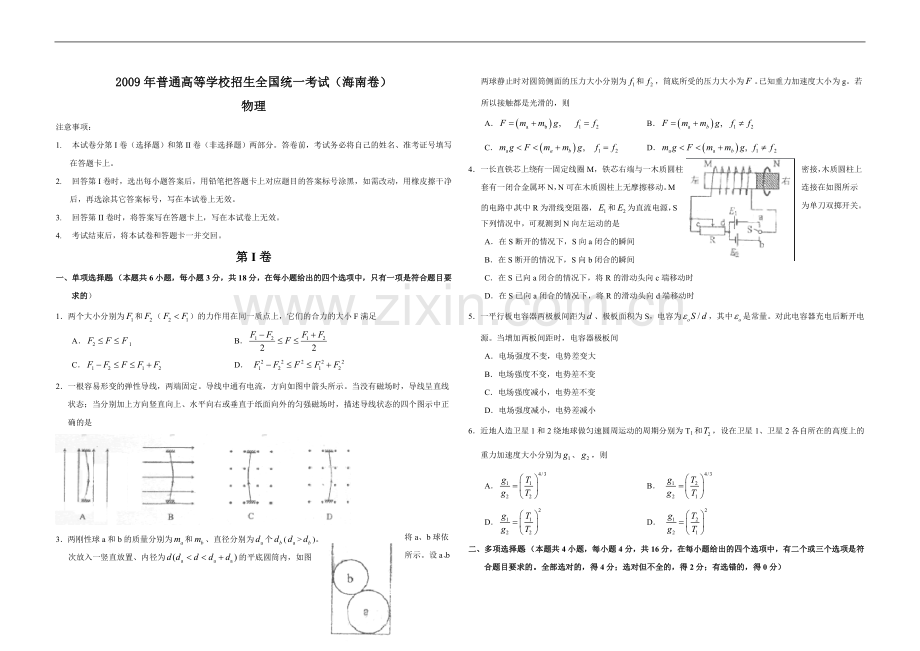 2009年海南高考物理（原卷版）.doc_第1页