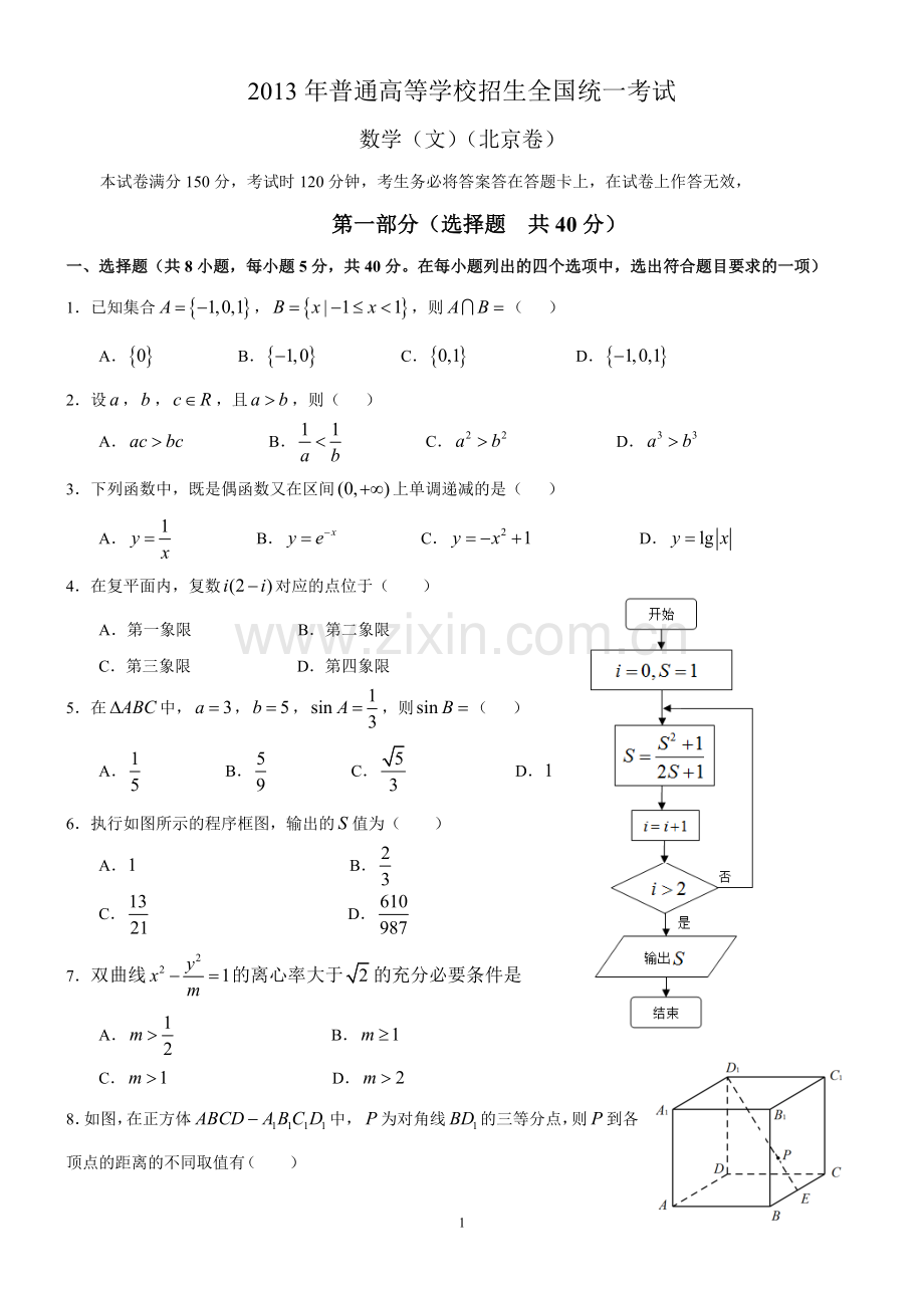 2013年北京高考文科数学试题及答案.doc_第1页